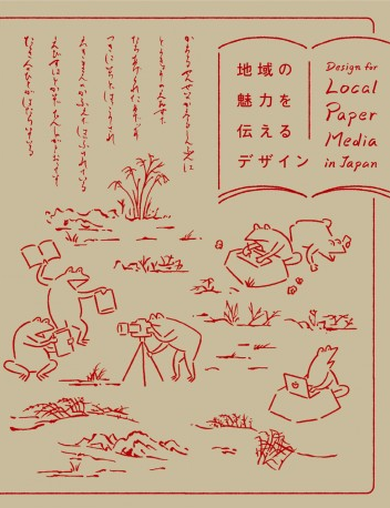 地域の魅力を伝えるデザイン Design for local paper media in Japan